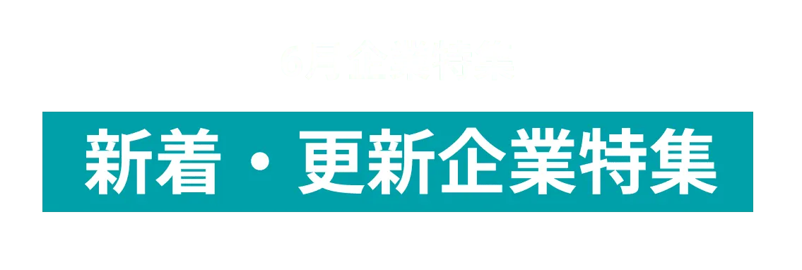 6月度新着・更新企業10社をピックアップ！全日空商事株式会社 ライフスタイル事業部、東洋インキSCホールディングス株式会社and more...