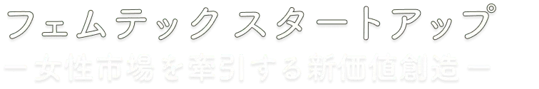 フェムテックスタートアップ