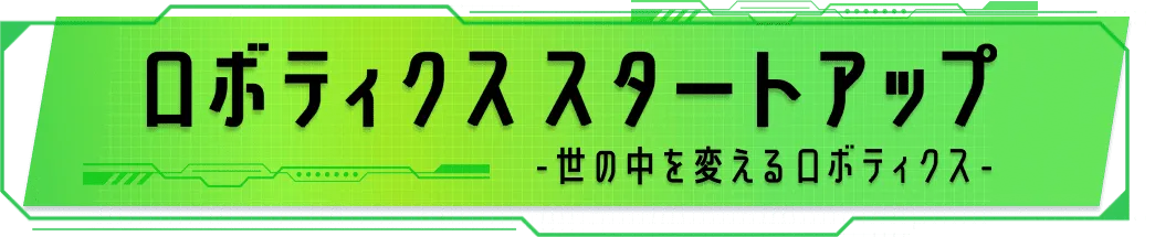 ロボティクススタートアップ