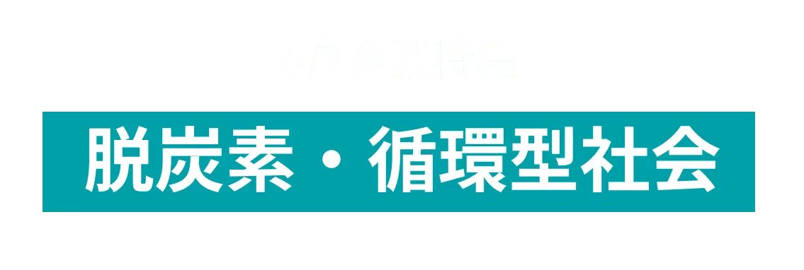 6月度 脱炭素など循環型社会の実現を目指す企業10社をピックアップ！SGホールディングス株式会社、日産自動車株式会社社and more...