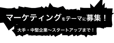 『マーケティング』企業特集
