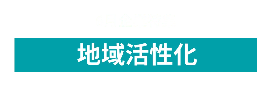  6月度地域活性化を目指す企業10社をピックアップ！九州旅客鉄道株式会社（ＪＲ九州）、京葉ガス株式会社 and more...