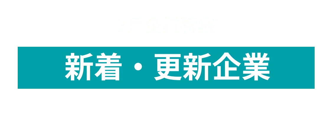 7月度新着・更新企業10社をピックアップ！凸版印刷株式会社、三菱鉛筆株式会社  and more...