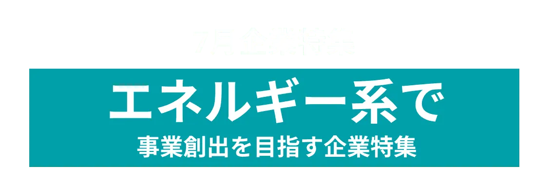 7月度エネルギーをテーマに新規事業を目指す企業を10社をピックアップ！アマノ株式会社、京セラ株式会社  and more...