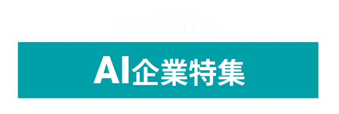 7月度AIの開発技術を保有する企業10社をピックアップ！株式会社KSK、株式会社エディアンド  and more...