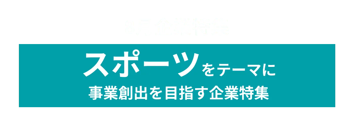 8月度スポーツをテーマに共創を目指す企業10社をピックアップ！株式会社ディーエムエス、株式会社スタメン and more...