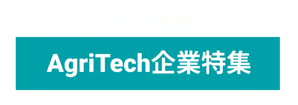 8月度AgriTechにより農業を発展を目指す企業10社をピックアップ！株式会社CULTA、グランドグリーン株式会社....