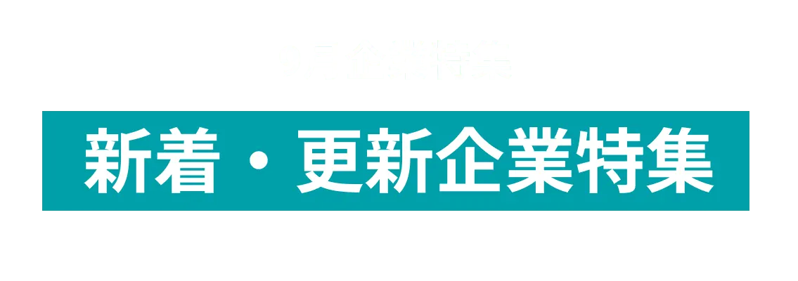 9月度新着・更新企業10社をピックアップ！株式会社ワーナーミュージック・ジャパン、株式会社テレビ新潟放送網 and more...