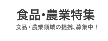 食品・農業領域の提携、募集中！
