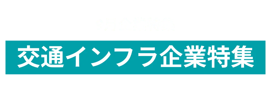 9月度交通のインフラを支える企業10社をピックアップ！東日本高速道路株式会社、京王電鉄株式会社 and more...