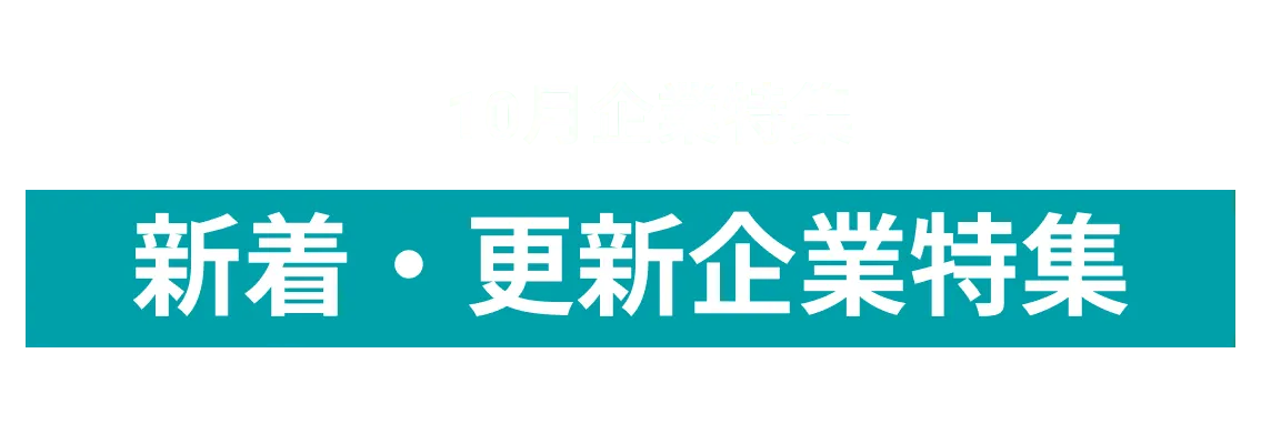 10月度新着・更新企業10社をピックアップ！カヤバ株式会社、住友ゴム工業株式会社、株式会社FUJI and more...