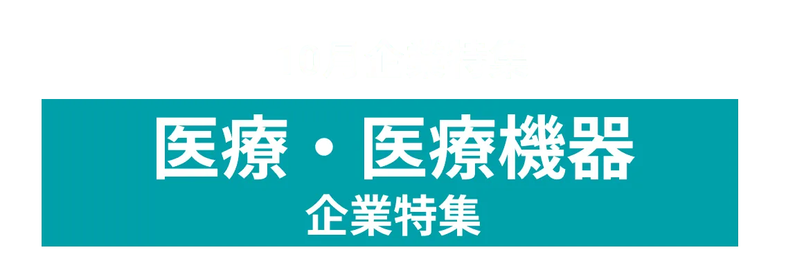 10月度医療をテーマに事業創出を目指す企業10社をピックアップ！参天製薬株式会社、株式会社ニデック and more...