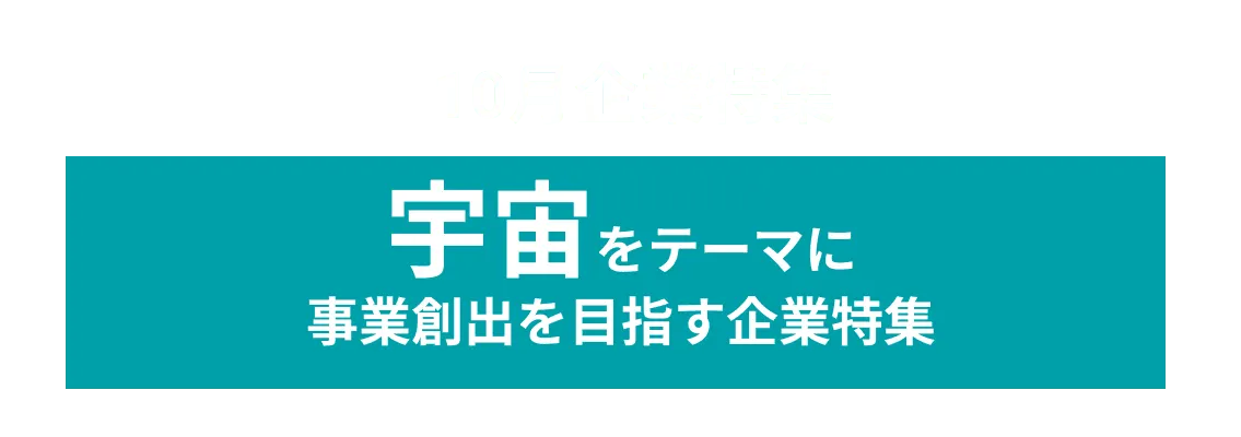 10月度宇宙をテーマに事業創出を目指す企業10社をピックアップ！株式会社JALUX、日本航空電子工業株式会社  and more...