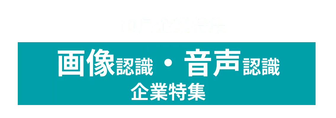10月度画像/音声認識の開発技術を持つ企業10社をピックアップ！（株）フジシールインターナショナル、コニカミノルタ株式会社  and more...