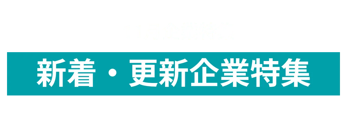 11月度新着・更新企業10社をピックアップ！イオンモール株式会社  and more...