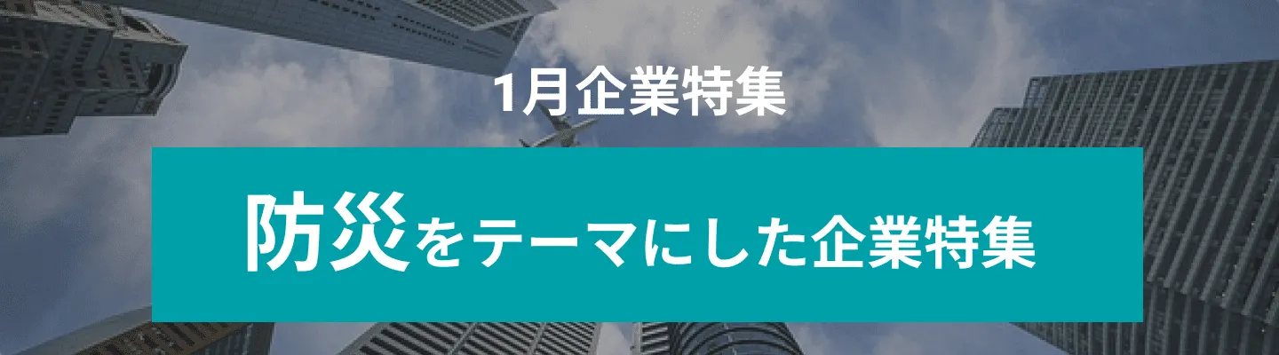 1月度防災をテーマにした企業10社をピックアップ！セイコーエプソン株式会社、大日本ダイヤコンサルタント株式会社 and more...