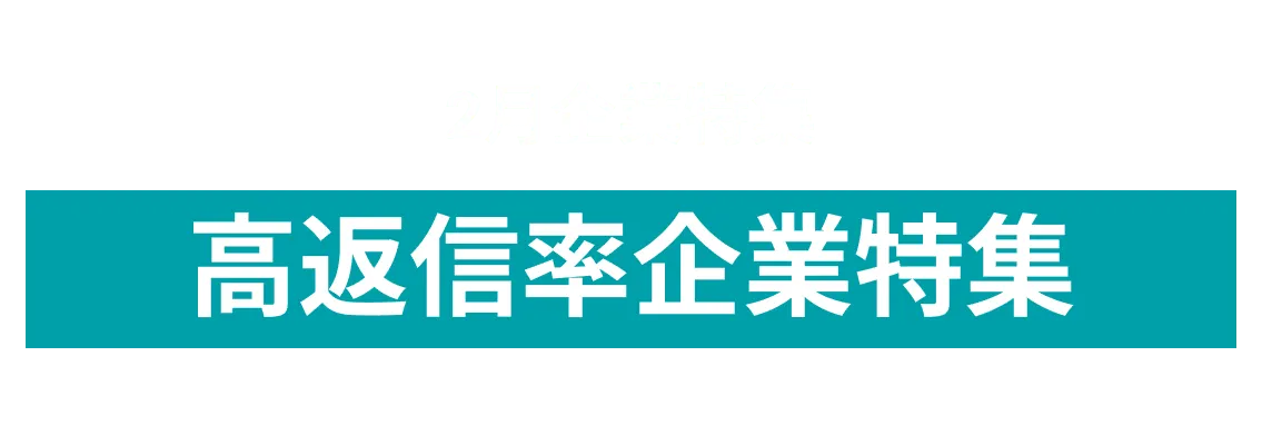 ２月度高返信率企業10社をピックアップ！大同生命保険株式会社、株式会社ACCESS、株式会社IIJグローバルソリューションズand more...