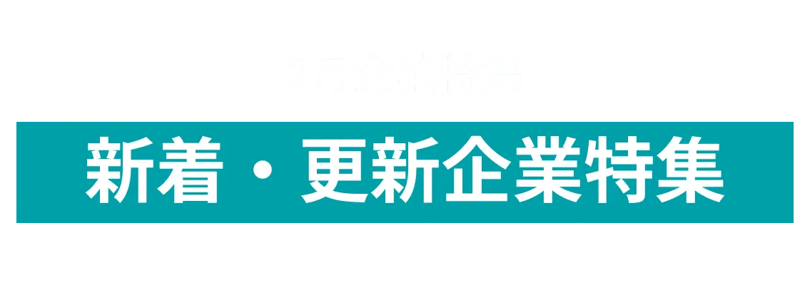2月度新着更新企業をピックアップ！テレビ大阪株式会社, 株式会社バイオセラー and more...