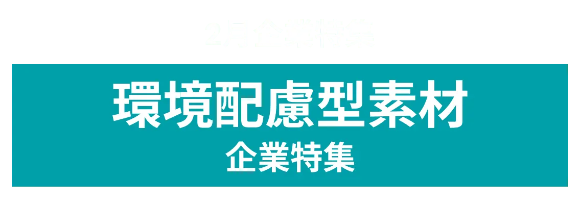 2月度環境配慮型素材でオープンイノベーションに取り組む企業10社をピックアップ！株式会社コーヨー化成、丸富製紙株式会社、レンゴー株式会社 and more...