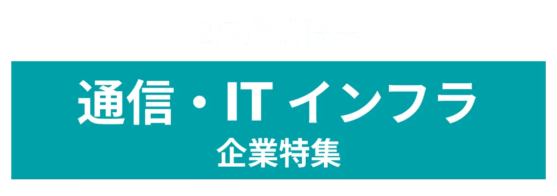 2月度 通信・ITインフラでイノベーション創出を目指す企業10社をピックアップ！東日本電信電話株式会社、株式会社東芝and more...
