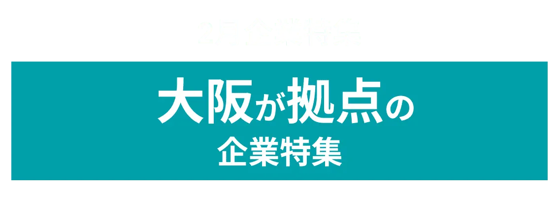 2月度大阪を拠点にオープンイノベーションに取り組む企業10社をピックアップ！小野薬品工業株式会社、株式会社日本トリム and more...