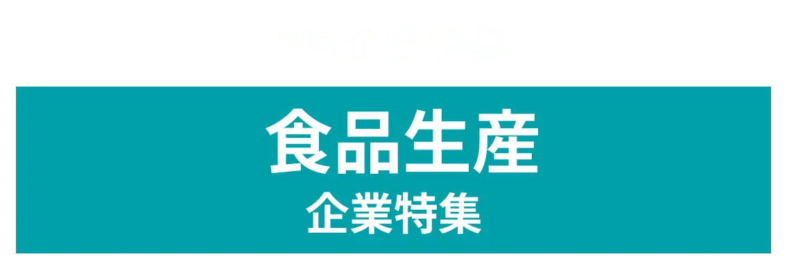 3月度食を通じて社会の課題解決に取り組む企業10社をピックアップ！株式会社八代目儀兵衛、ビーコシーフード株式会社 and more...