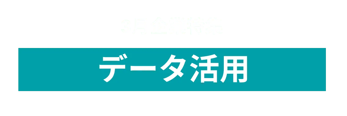 3月度 様々なデータ活用でオープンイノベーションに取り組む企業10社をピックアップ！株式会社ジィ・シィ企画、ファストドクター株式会社and more...