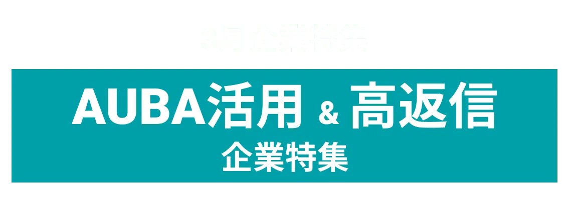 ３月度AUBAを積極的に活用しオープンイノベーションに取り組む企業企業10社をピックアップ！東急株式会社、文唱堂印刷株式会社文唱堂印刷株式会社 and more...