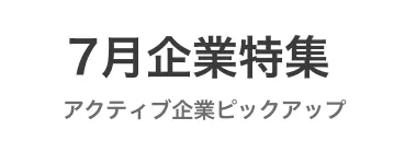 ＜7月特集＞今月、積極的にコンタクト・返信している企業