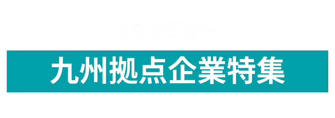 4月度九州を拠点にオープンイノベーションに取り組む企業10社をピックアップ！九州工業大学 アンビエント・ヒューマン・センシング、共和技研株式会社and more...
