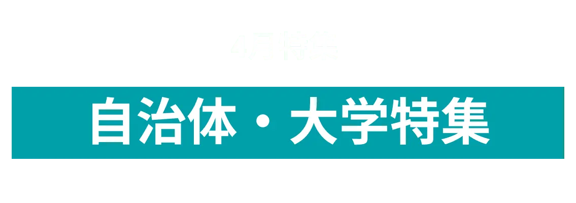 4月度オープンイノベーションに取り組む自治体・大学10社をピックアップ！広島大学オープンイノベーション事業本部、ベスティングループ株式会社 and more...