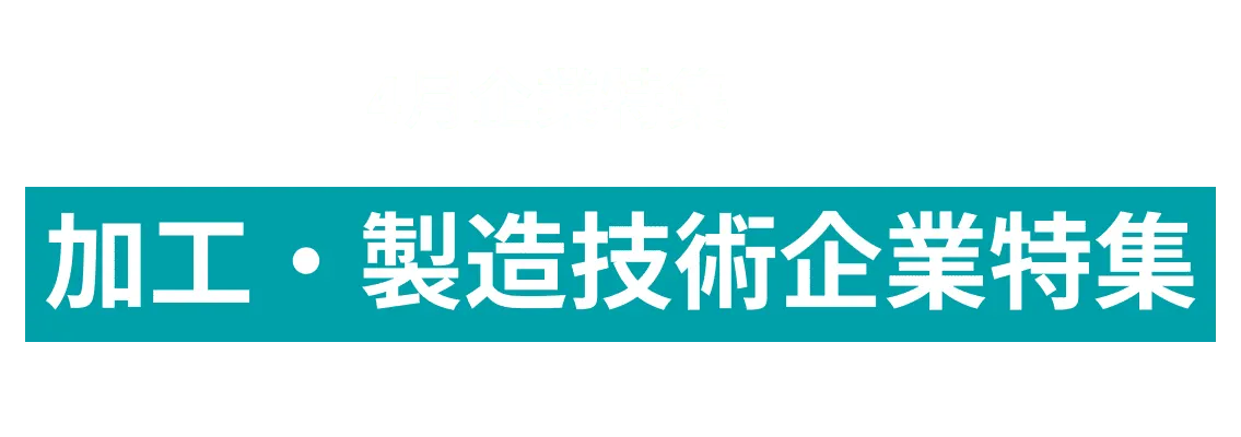 4月度 加工・製造技術でオープンイノベーションに取り組む企業10社をピックアップ！株式会社ADEKA、日本製紙パピリア株式会社and more...