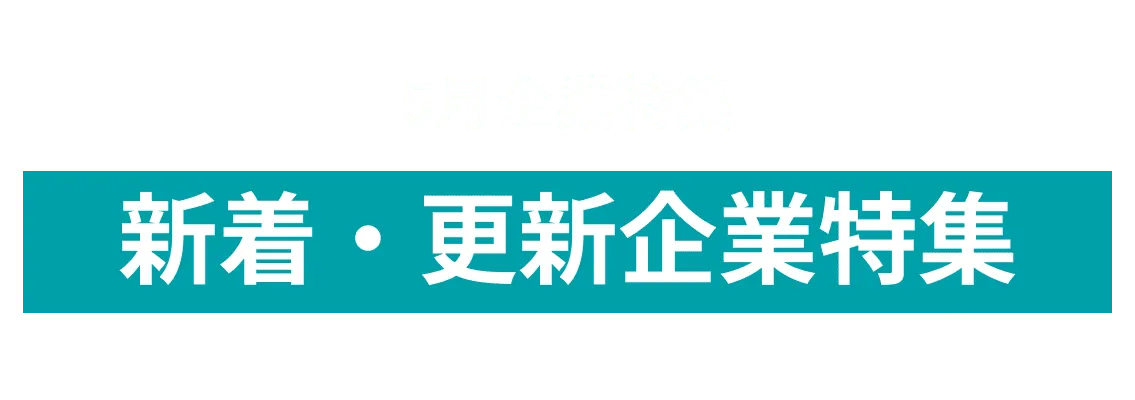 5月度新着・更新企業10社をピックアップ！株式会社ストレージ王、株式会社 丹青社and more...