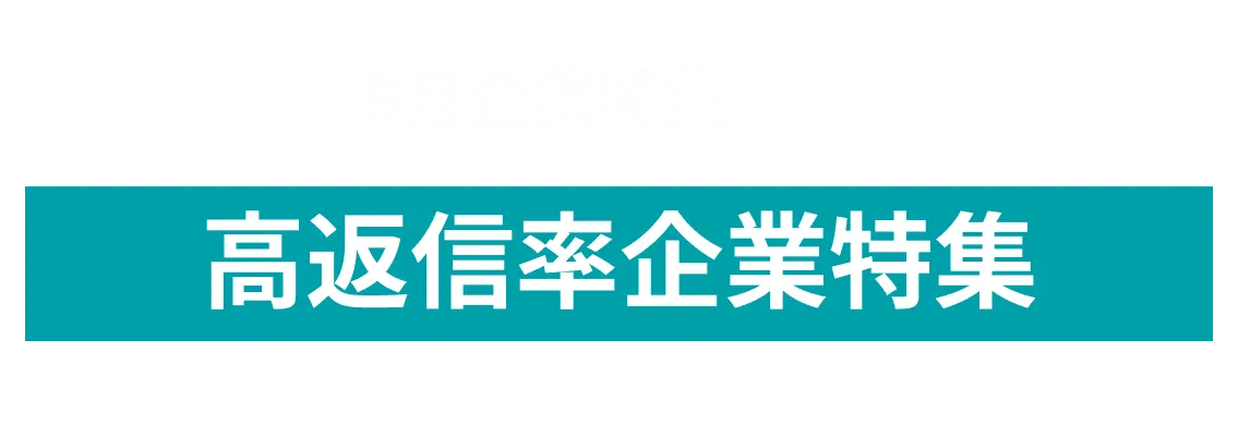 5月度高返信率企業10社をピックアップ！株式会社NTTPCコミュニケーションズ、株式会社エイト日本技術開発、株式会社トーハンand more...