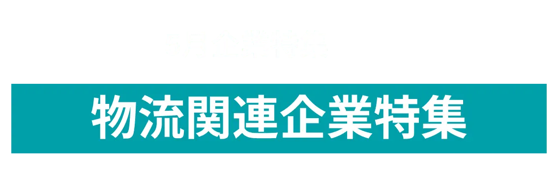 5月度 オープンイノベーションに取り組む物流関連企業10社をピックアップ！沖電気工業株式会社、Automagi株式会社and more...