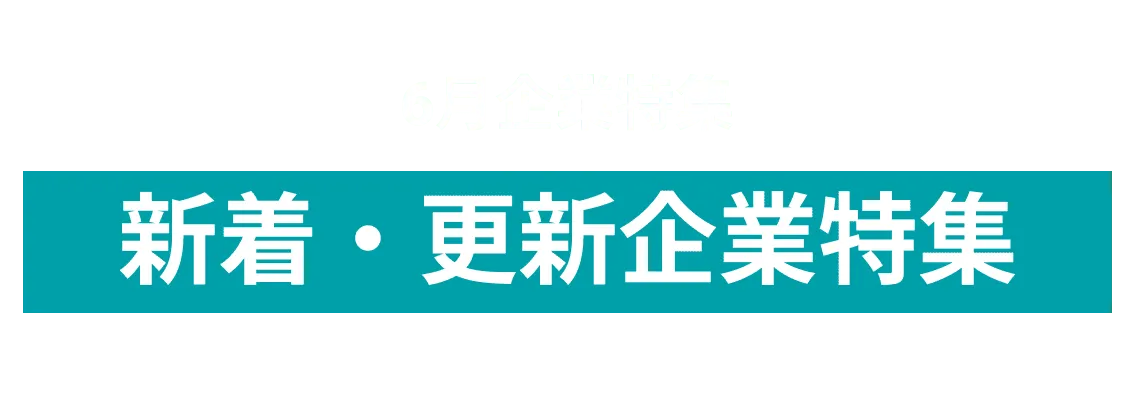 6月度新着更新企業をピックアップ！株式会社SIROIRO、ヴァンテージマネジメント株式会社and more...