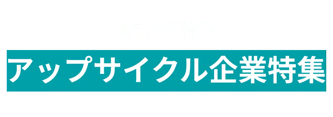 6月度オープンイノベーションに取り組むアップサイクル関連企業10社をピックアップ！株式会社フルーツむらはた、株式会社REMAREand more...