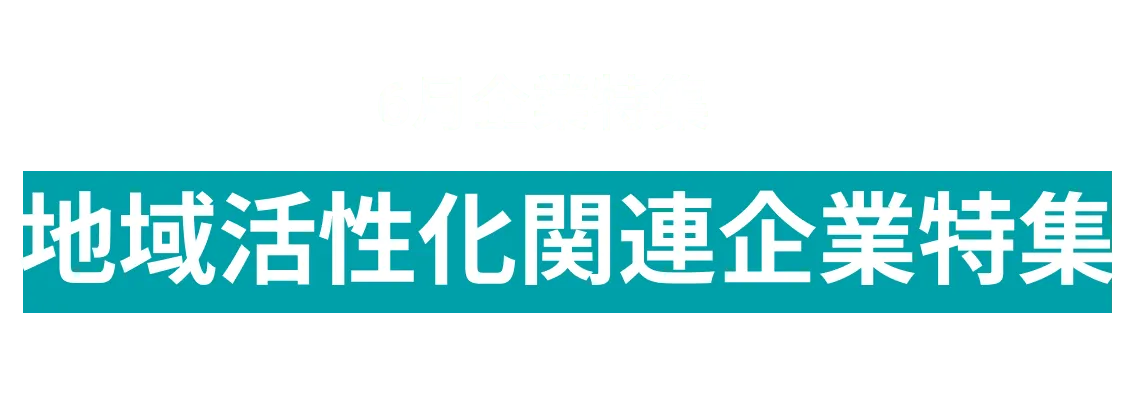 6月度オープンイノベーションに取り組む地域活性化関連企業10社をピックアップ！北陸朝日放送株式会社、株式会社All Japan Tourism Alliance and more...