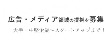 広告・メディア領域の提携、募集中！