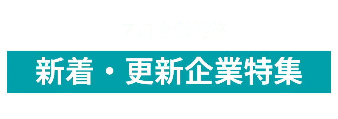 7月度新着更新企業をピックアップ！株式会社アーリーワークス, 株式会社タック and more...