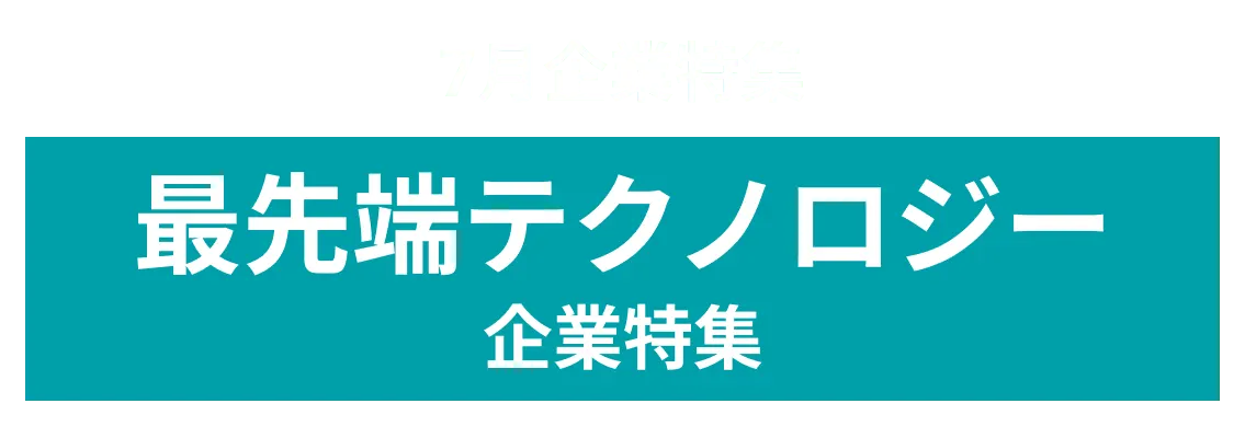 7月度 最先端テクノロジーでOIを目指す企業10社をピックアップ！Umee Technologies株式会社、株式会社OneSmallStep and more...
