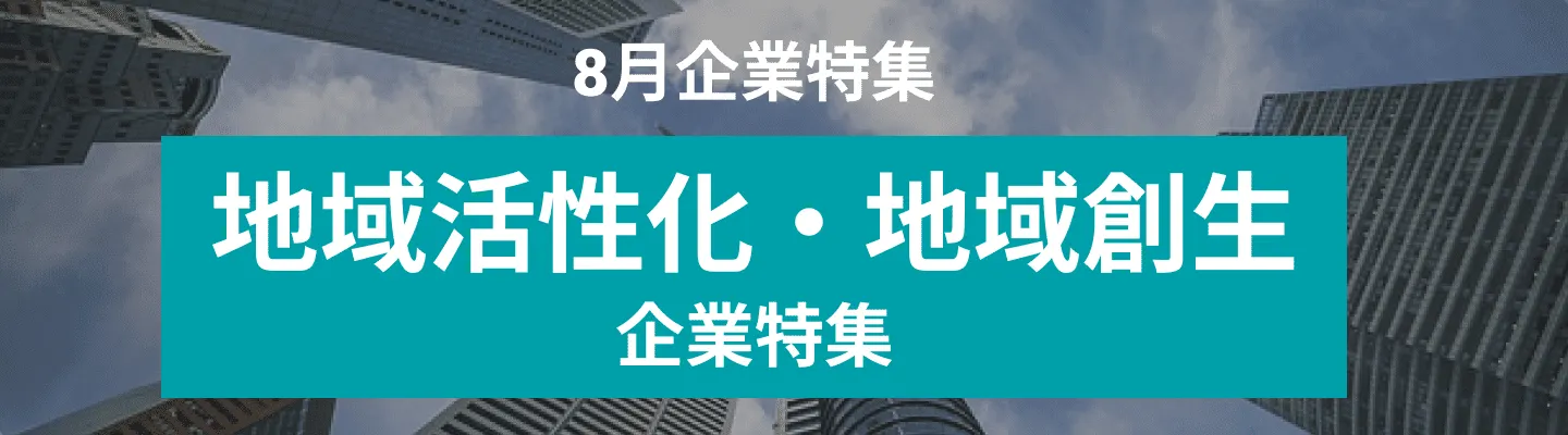 8月度 地域活性化・地域創成関連企業10社をピックアップ！株式会社エイト日本技術開発、株式会社All Japan Tourism Alliance and more...