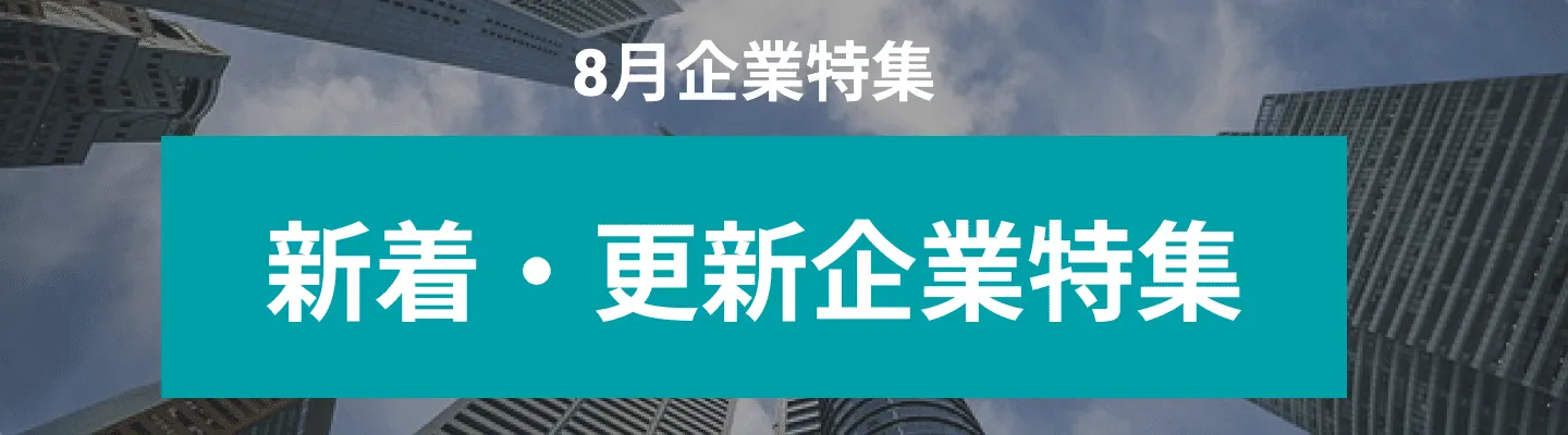 8月度新着・更新企業10社をピックアップ！株式会社N2i、健康寿命デザイン株式会社....