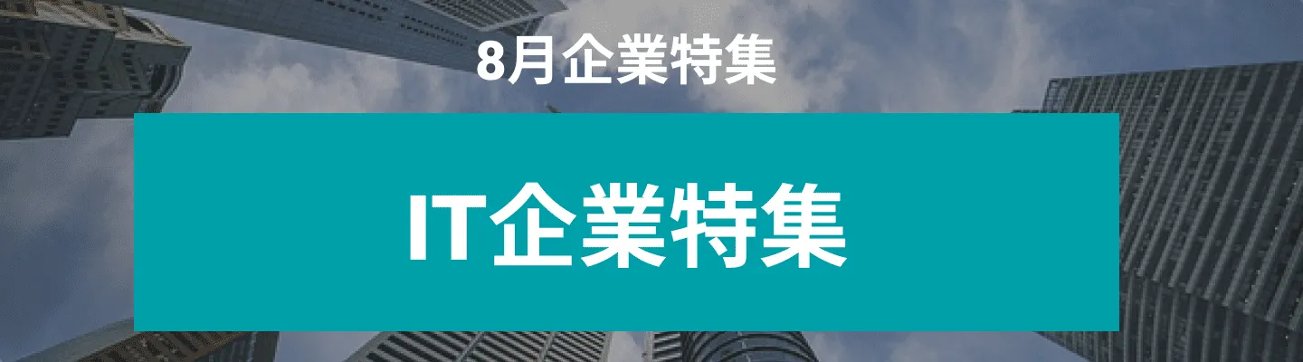 8月度 ITで新規事業創出に挑戦する企業10社をピックアップ！株式会社QUICK、株式会社ＣＳＭソリューション and more...