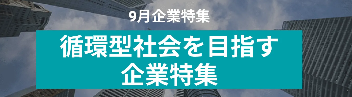 9月度 循環型社会を目指す企業10社をピックアップ！株式会社JOYCLE、城東テクノ株式会社 and more...