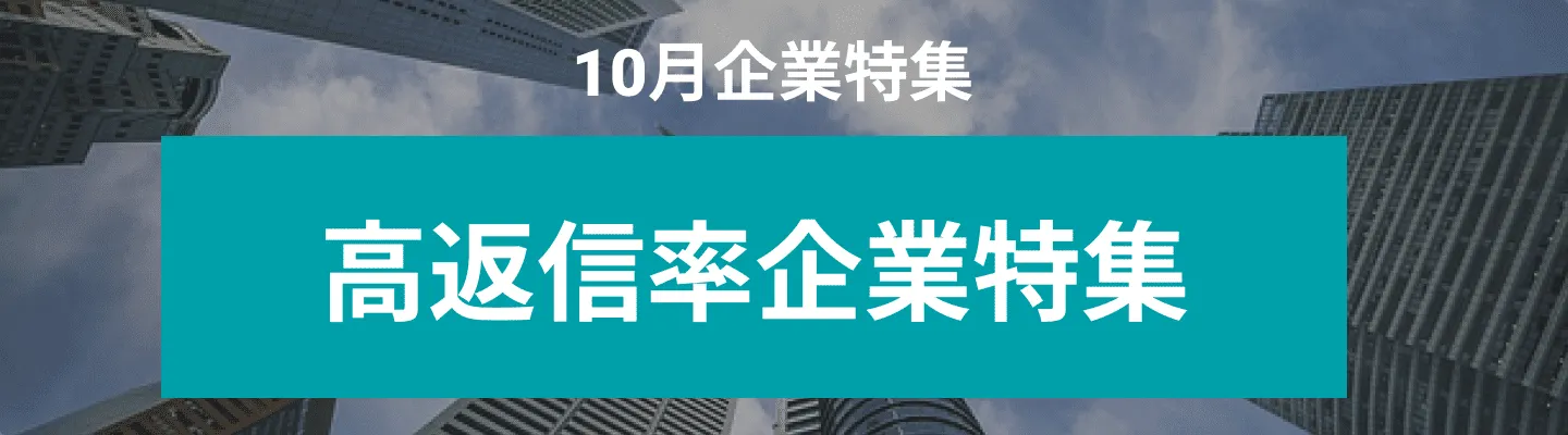 10月度 高返信率企業10社をピックアップ！エッグフォワード株式会社、株式会社SanAn Connect and more...