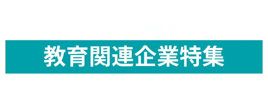 10月度 教育関連企業10社をピックアップ！一般社団法人日本グローバル演劇教育協会（GLODEA）、公益財団法人　日本漢字能力検定協会 and more...