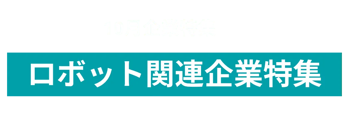 10月度 ロボット関連企業10社をピックアップ！iPresence株式会社、株式会社 デュプロ and more...