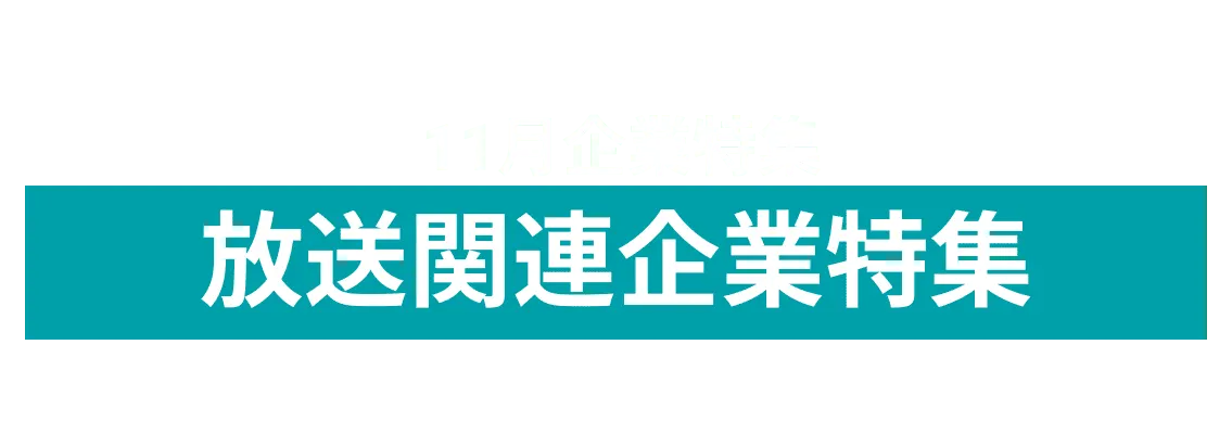 11月度 放送関連企業10社をピックアップ！ひまわりネットワーク株式会社、北陸朝日放送株式会社 and more...