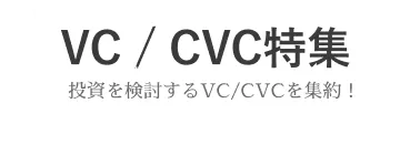 VC/CVC特集